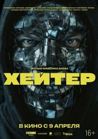 Хейтер (2026)