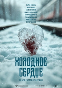 Холодное сердце (2025)