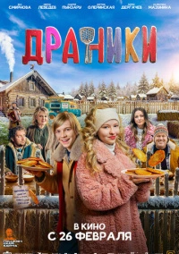 Драники (2025)