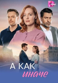 А как иначе (2026)