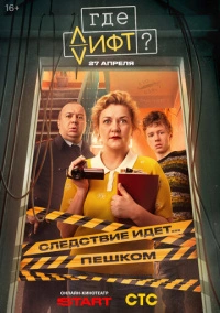 Где лифт? (2026)