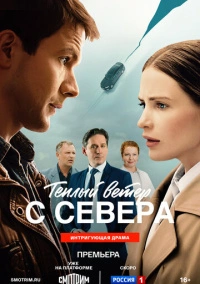 Тёплый ветер с севера (2025)