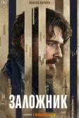 Заложник (2026)
