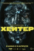 Хейтер (2026)